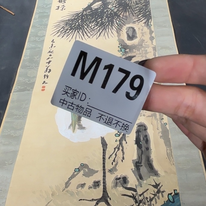 独***乐书法179卷轴绢本绫裱不退换