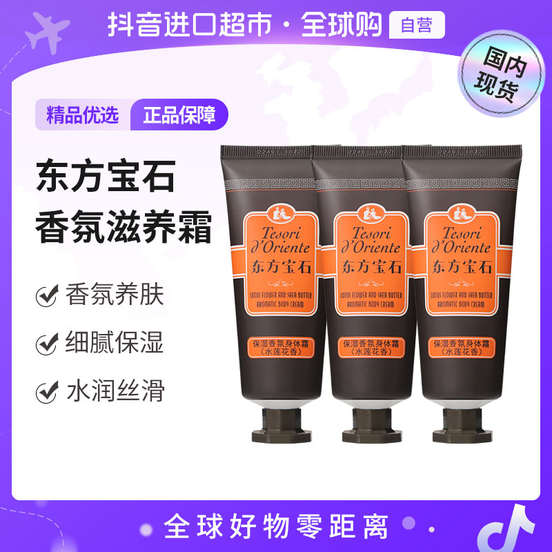 【国内现货】东方宝石正品 香氛滋养霜50ml身体乳水润嫩肤持久留香