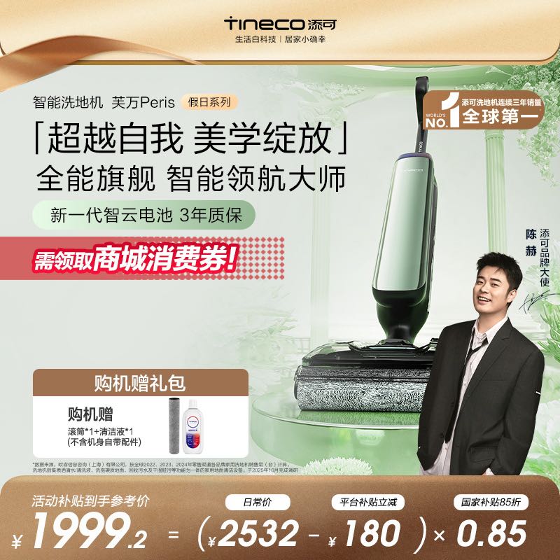 【假日系列】添可芙万 Peris 巴黎假日 全能旗舰躺平洗地机长续航