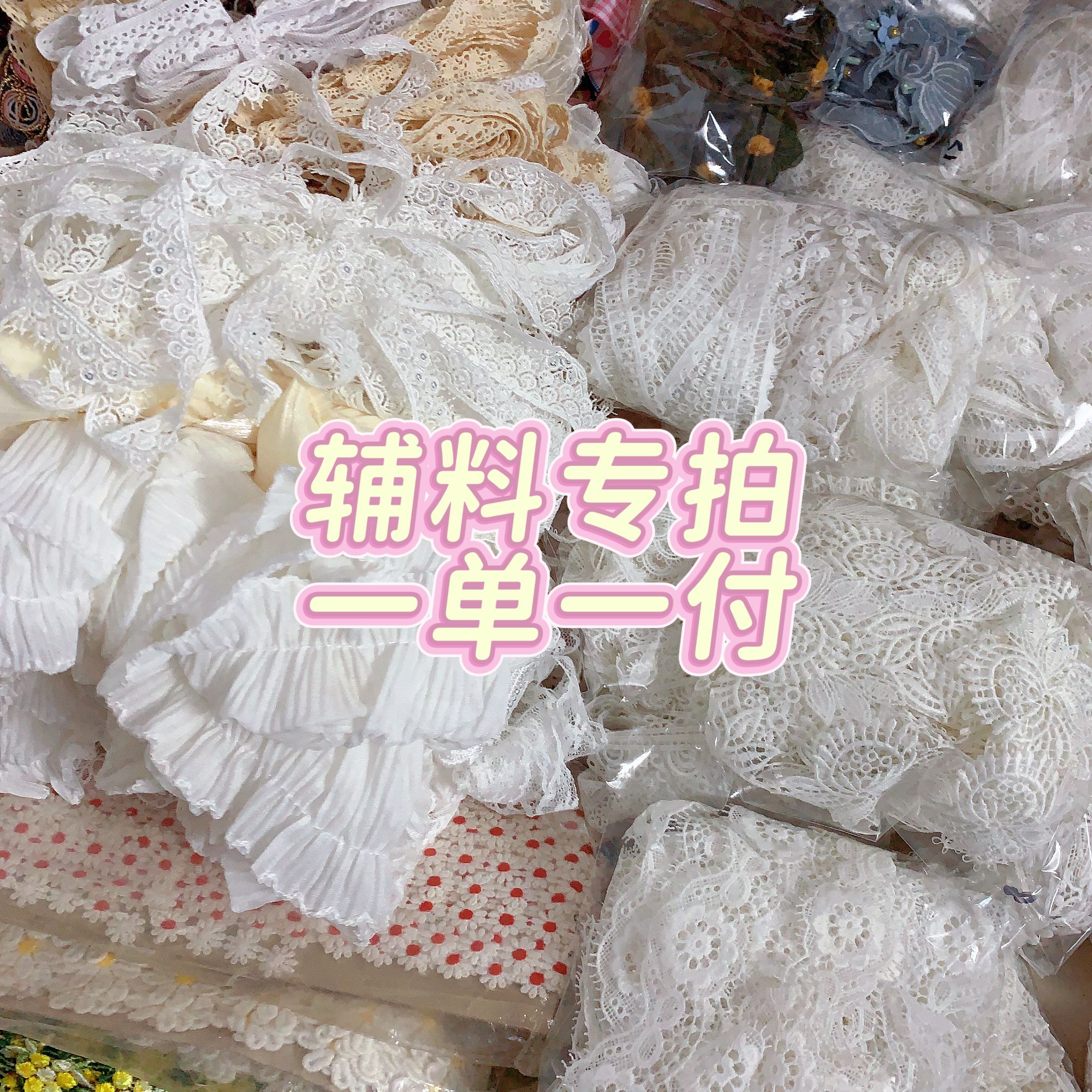 花边辅料手工diy材料专拍一单一付扣号售出不退换