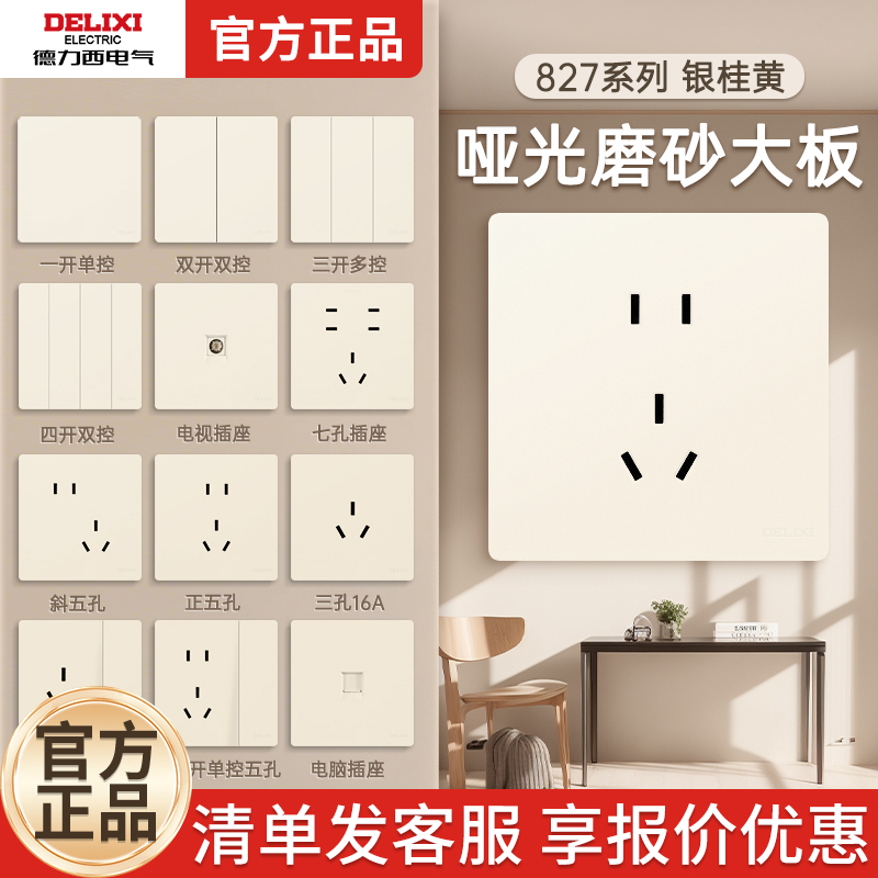 德力西开关插座面板奶油风16A家用墙壁暗装86型哑光磨砂827银桂黄