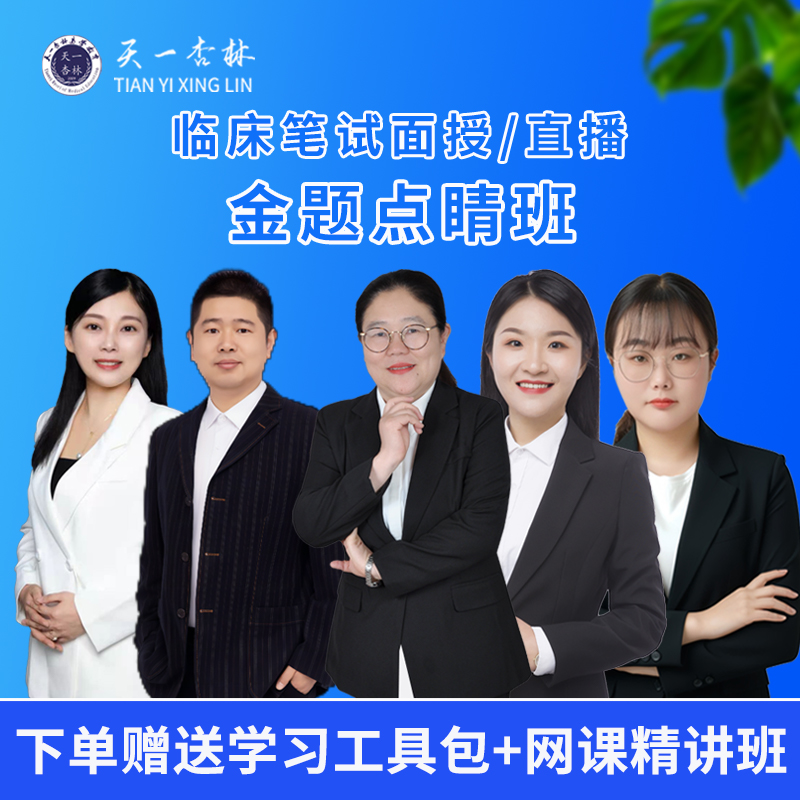 2025临床笔试金题点睛面授班 5000题 执业（助理)医师考试