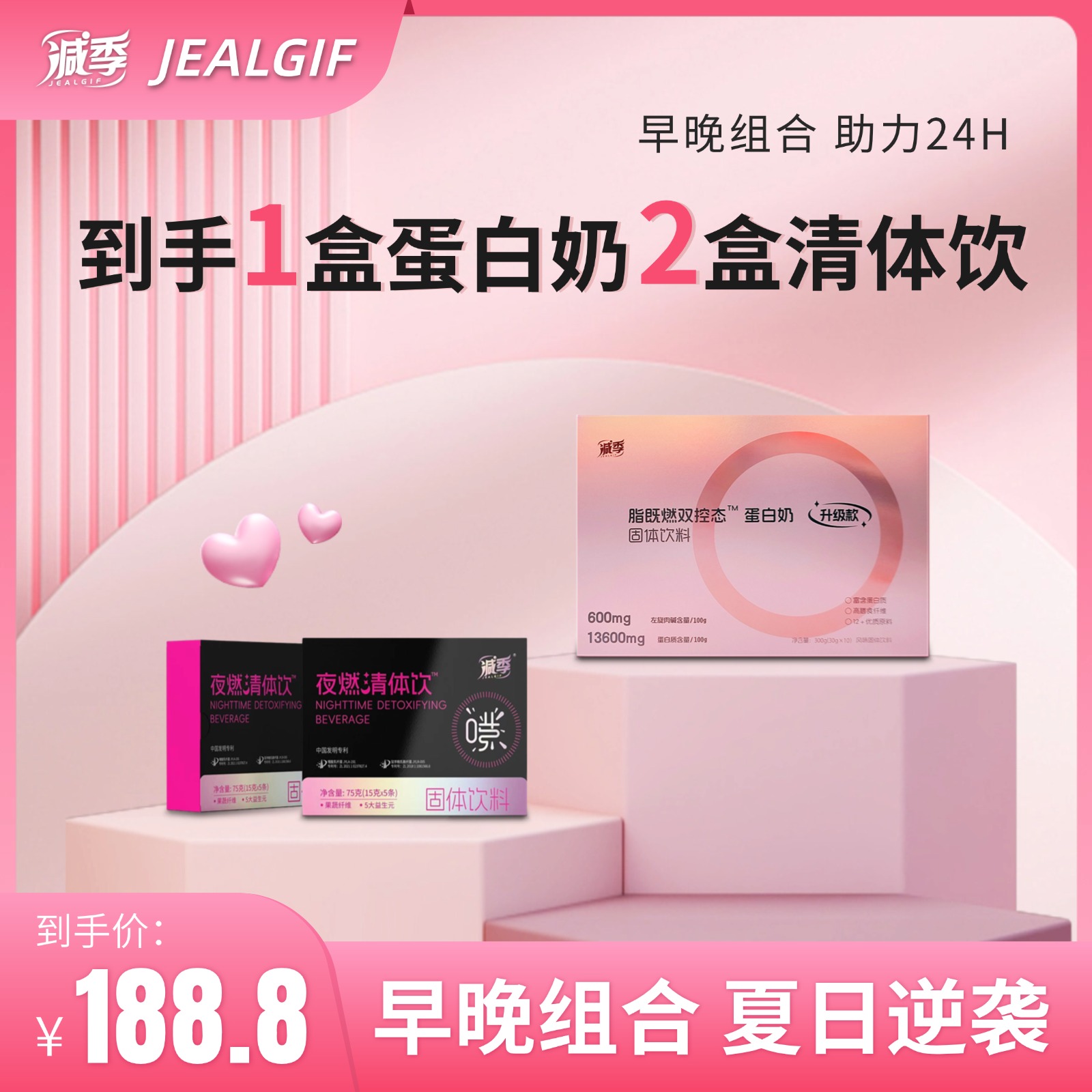 减季脂既燃蛋白奶+夜燃轻体饮组合装