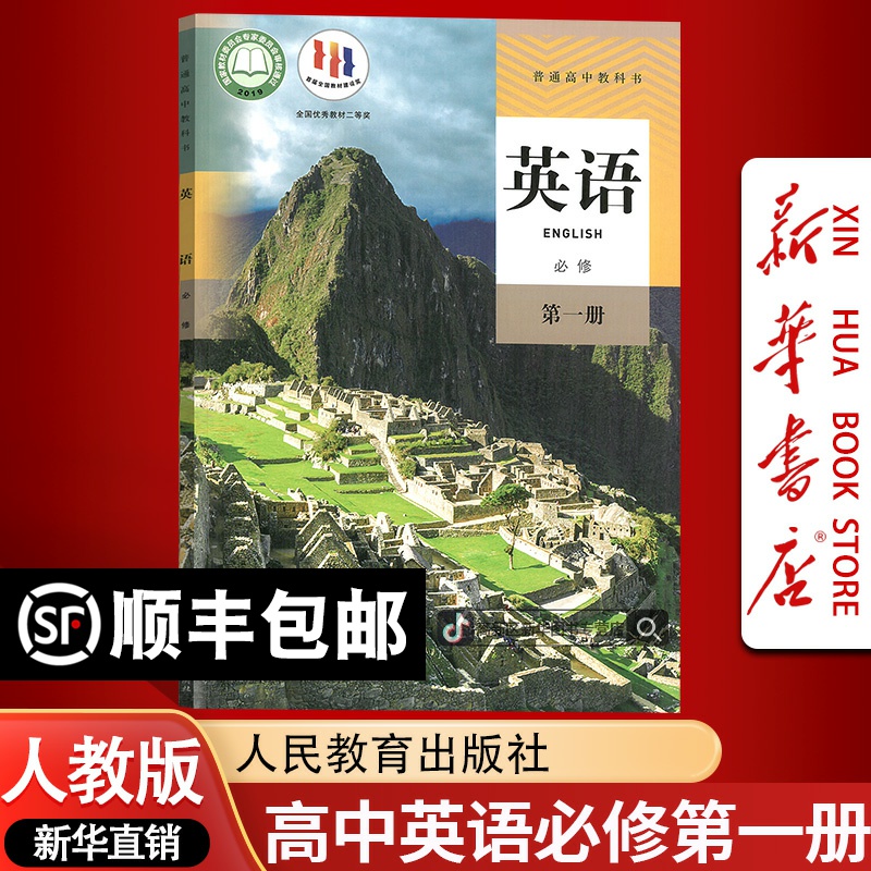 新华书店新版高中英语必修第一册人教版课本教材必修一1英语书