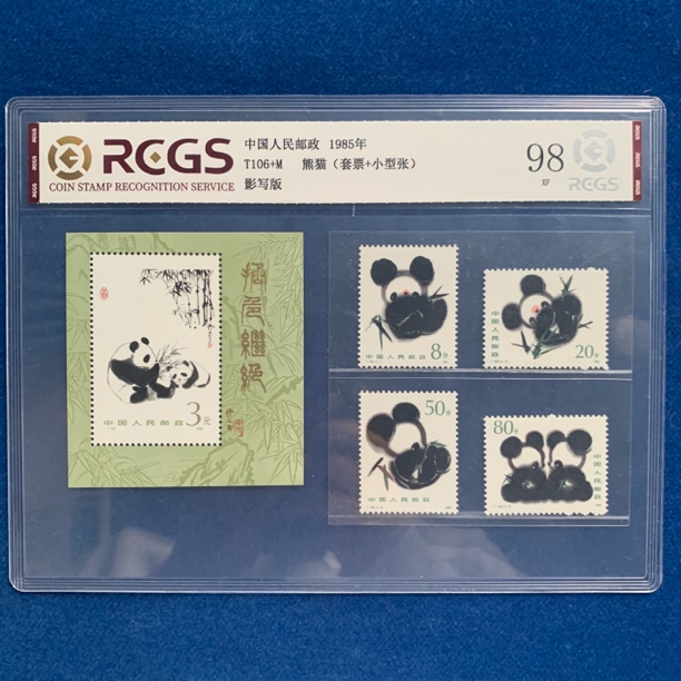 1985年 T106组合 熊猫（套票加型张） 邮票