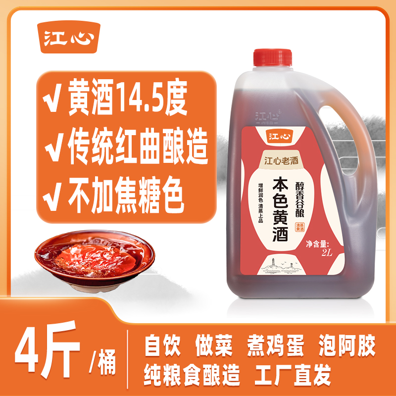 【江心】正宗一级乌衣红曲纯粮本色黄酒14.5度饮用花雕酒2L烹饪料酒