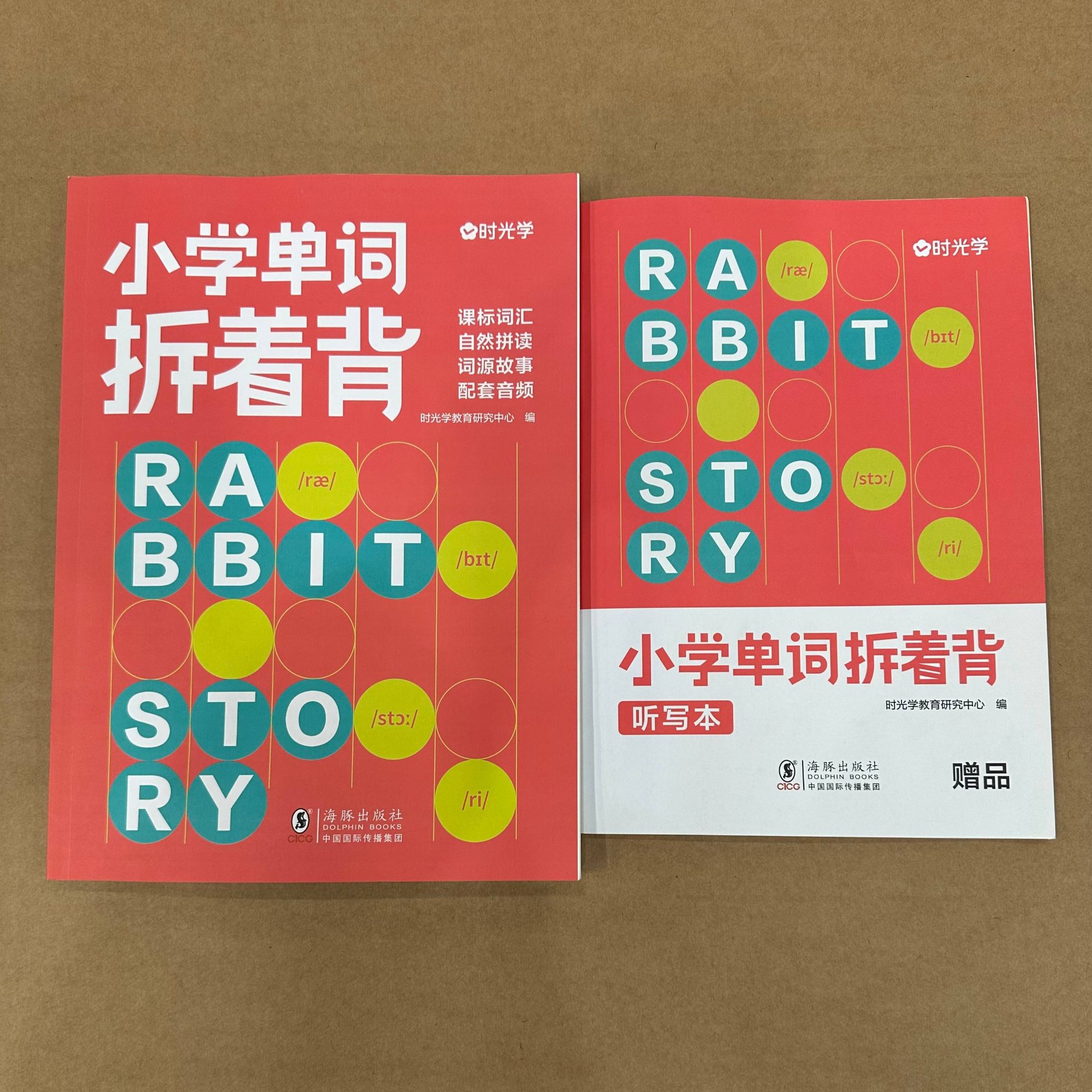 【时光学】小学单词拆着背