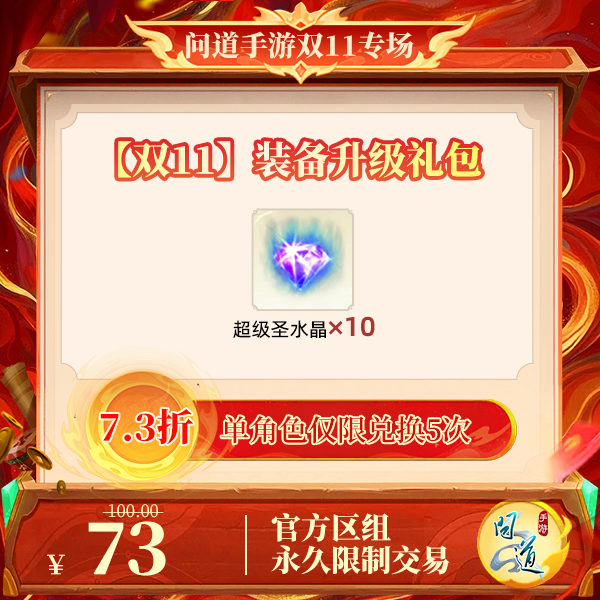 问道手游【官方区组可买】【双11】装备升级礼包