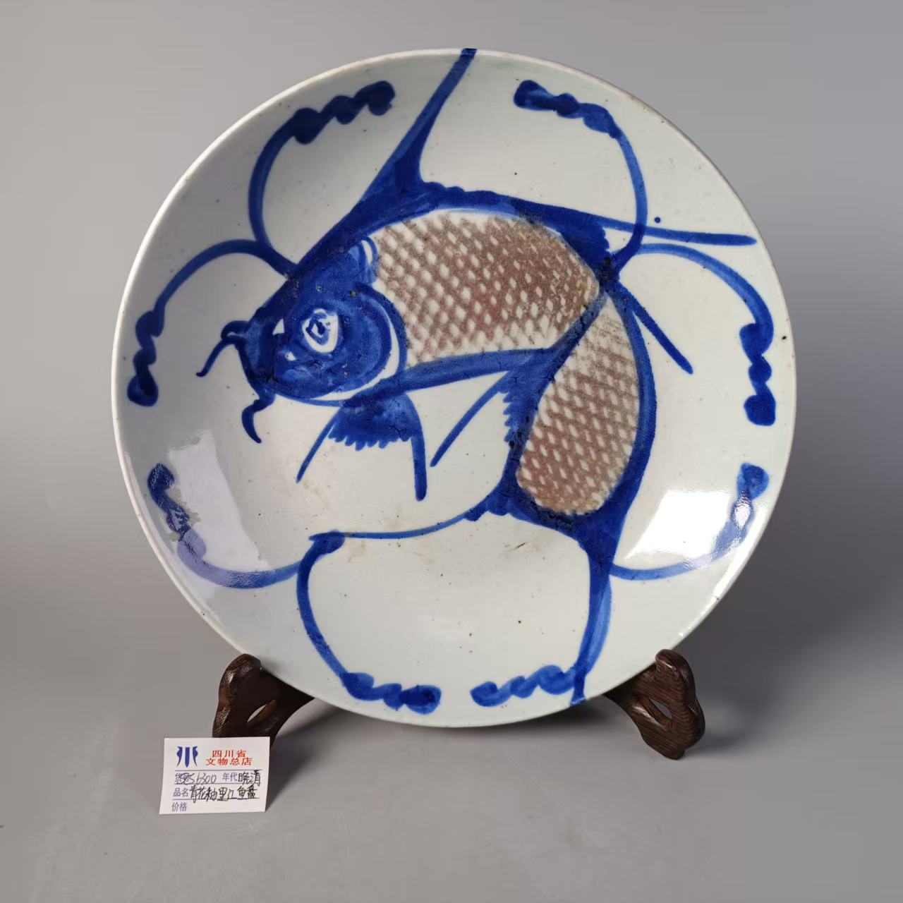 SCS6300晚清青花釉里红鱼盘