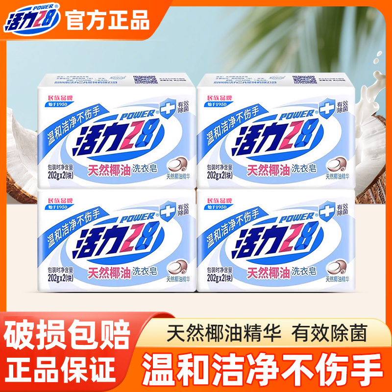 活力28天然椰油洗衣皂抑菌除螨温和持久留香强力去污洁净家用肥皂