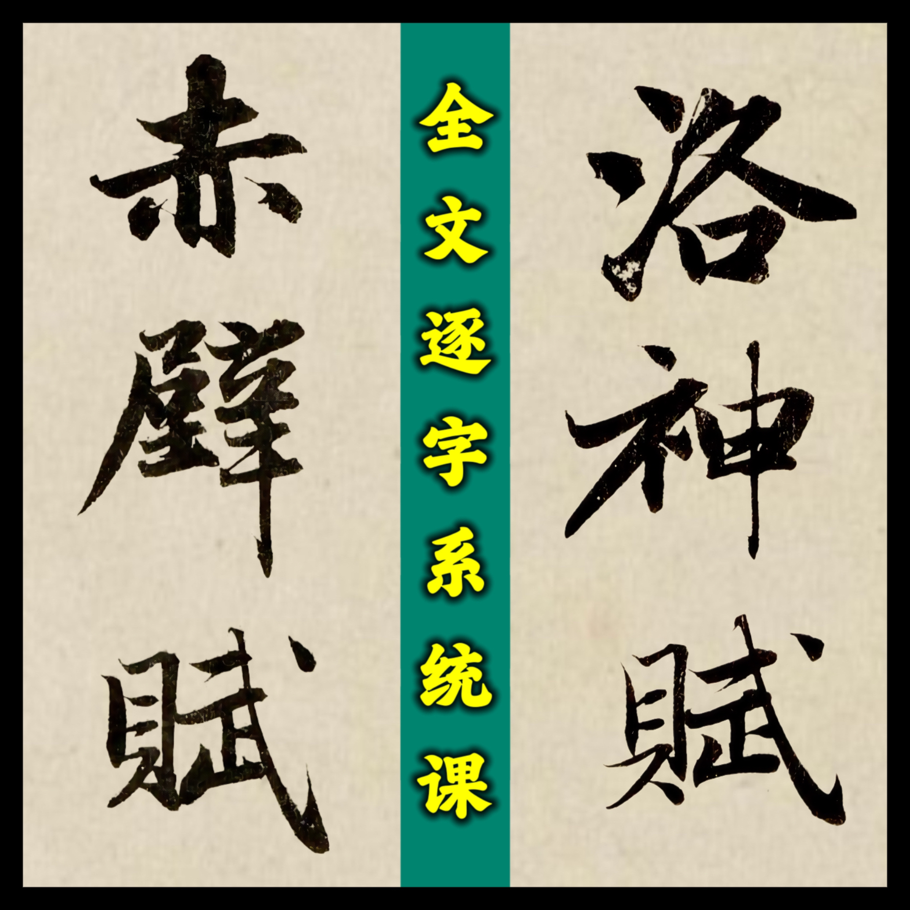 【零基础拍】赵孟頫行书《赤壁赋与洛神赋》全文逐字临摹讲解系统课程