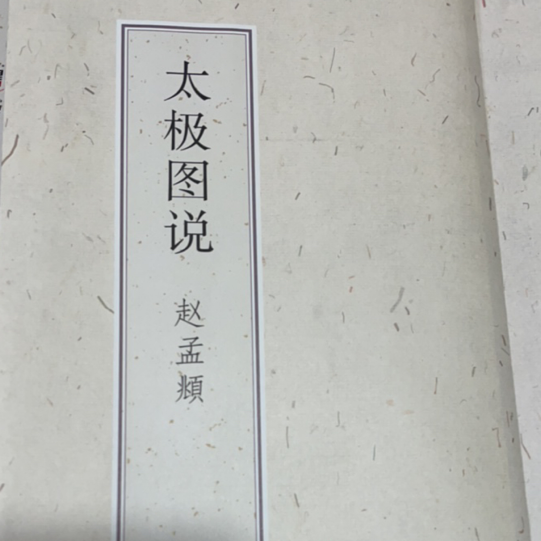 太极图说 赵孟頫
