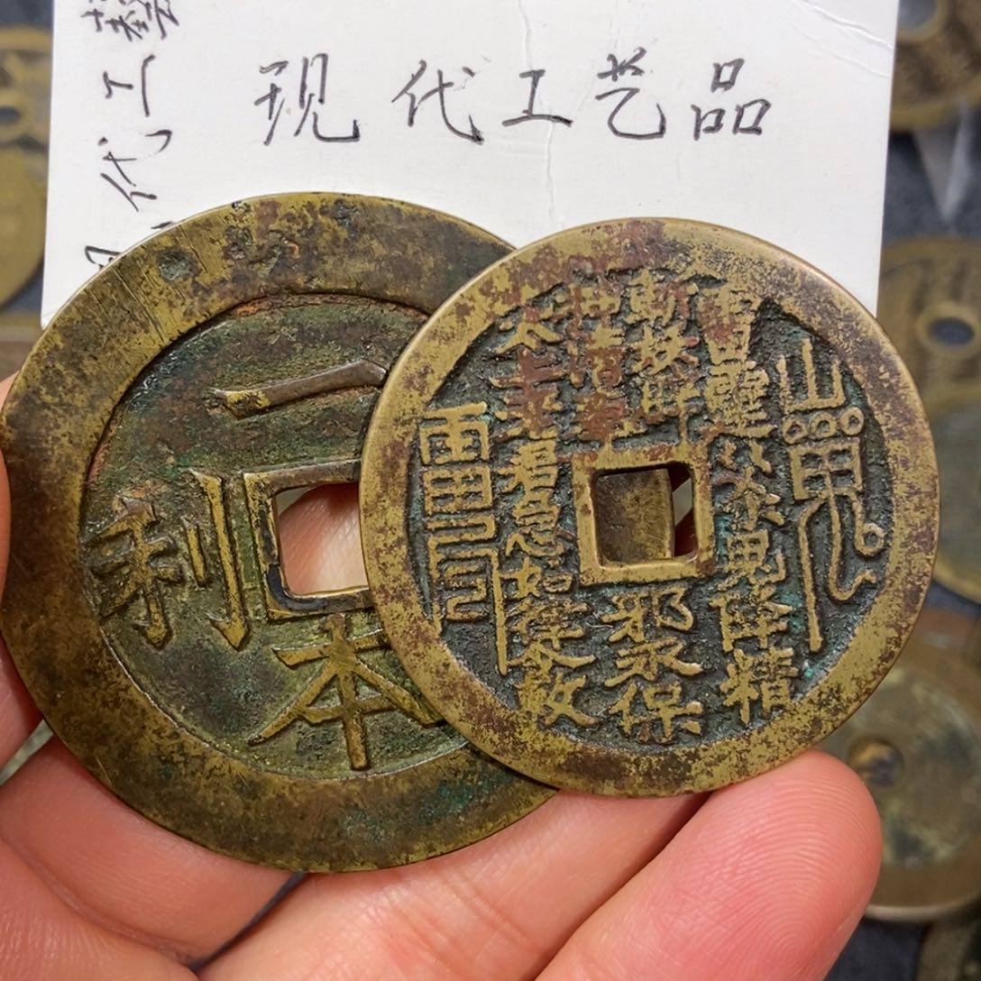 悦***悦铜2枚现代工艺品花钱