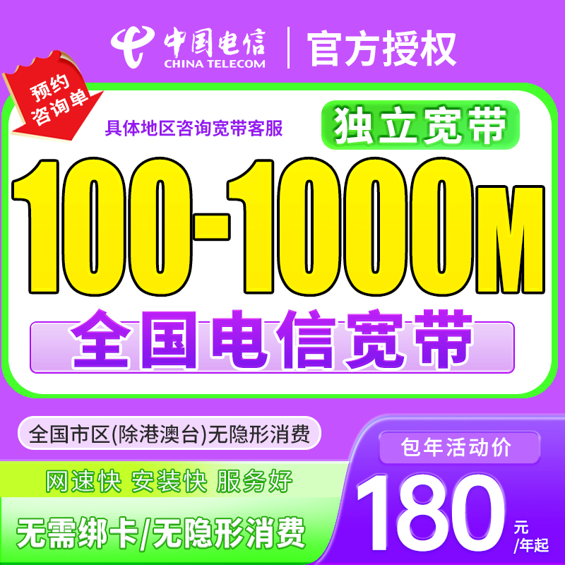 [预约单]全国电信单宽带上门安装办理优惠套餐电信单宽带家用宽带
