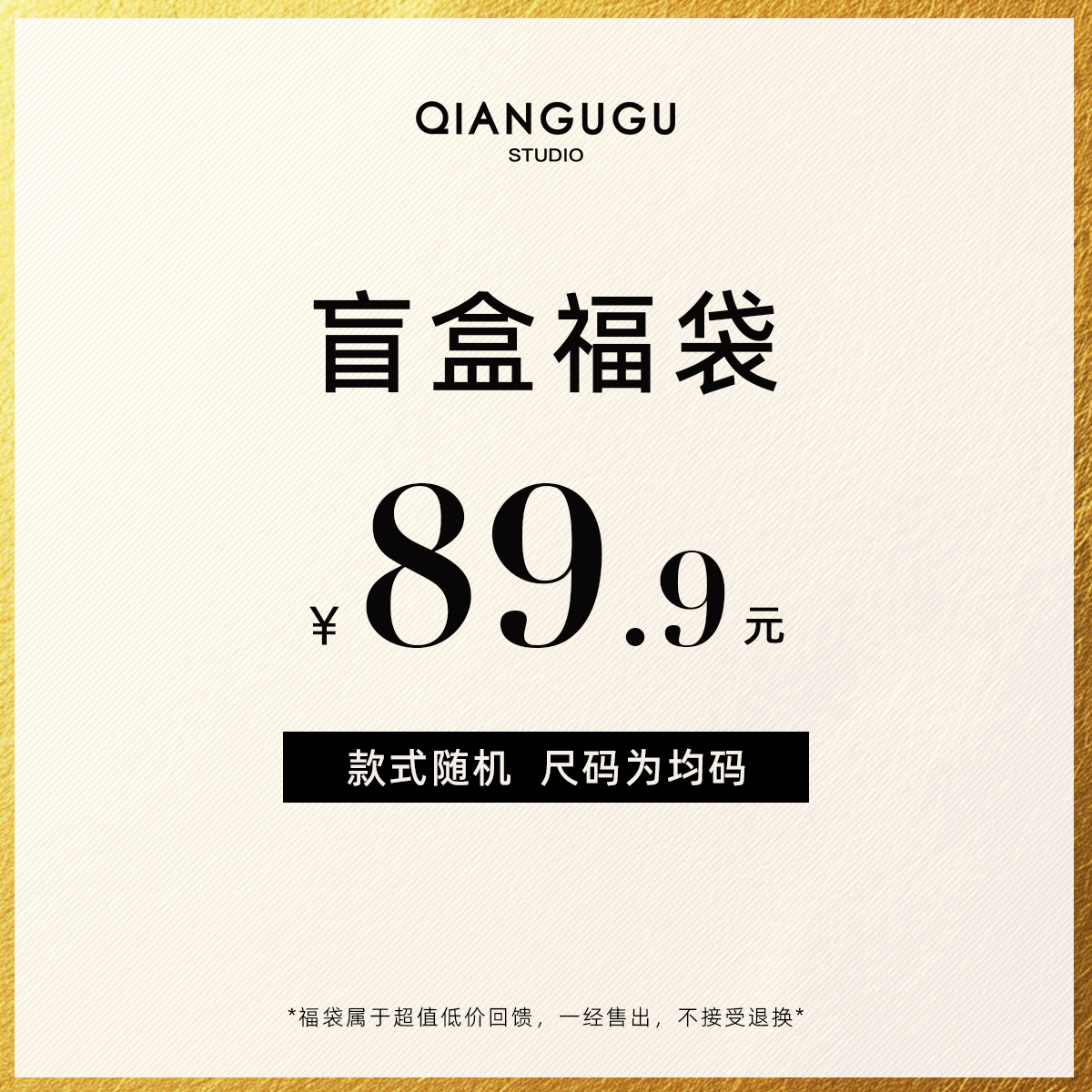 钱谷谷 宠粉福利盲盒 Q25030503