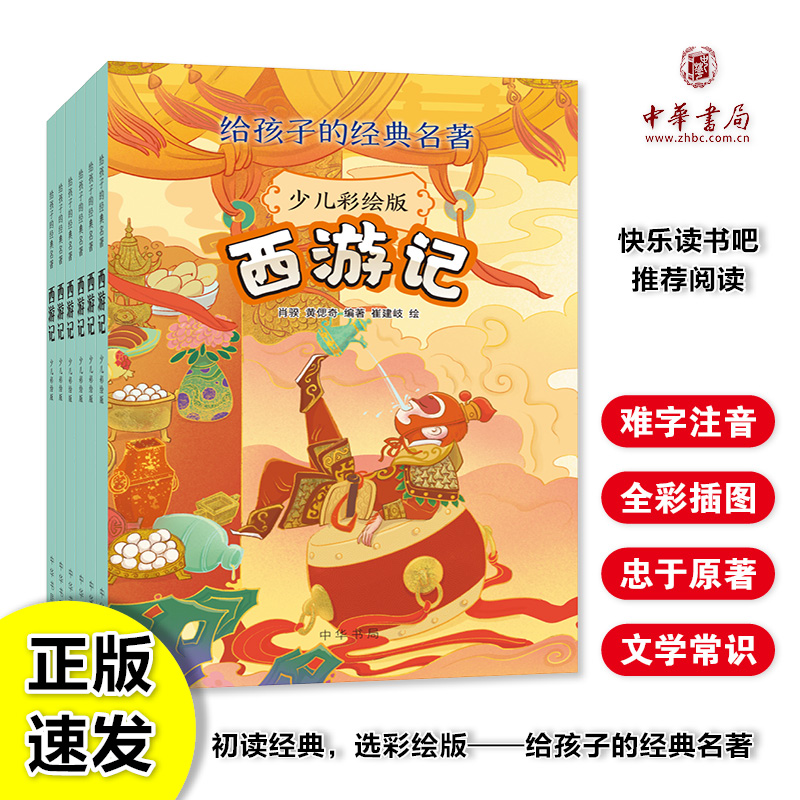 中华书局《西游记》少儿彩绘版3-6年级快乐读书吧推荐阅读必读名著