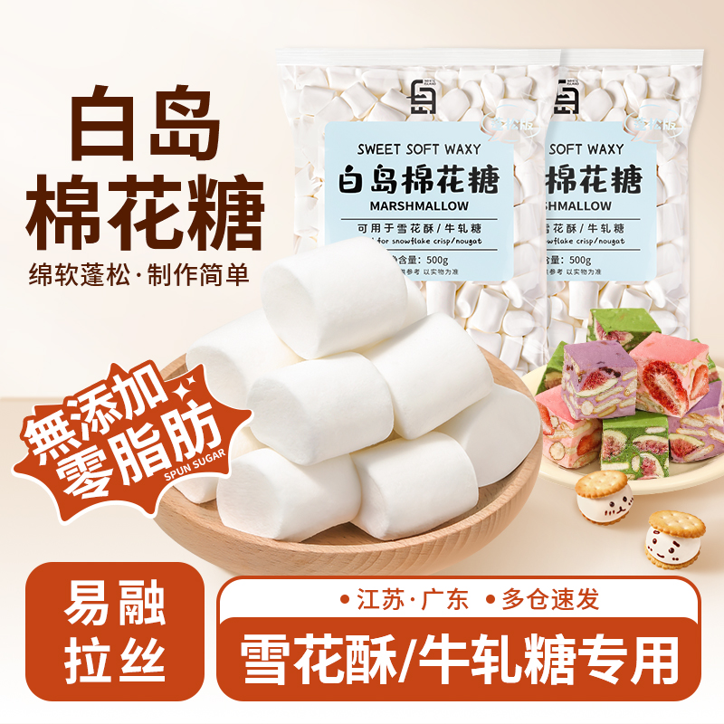 【無添加】白岛棉花糖纯白颗粒低甜雪花酥牛轧糖家用原味烘焙原材料