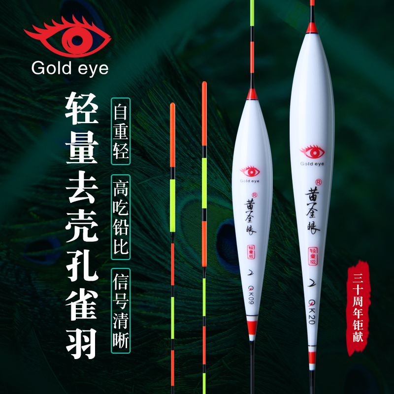 黄金眼2025年新款极轻去壳孔雀羽毛鲫鱼鲤鱼混养醒目浮标