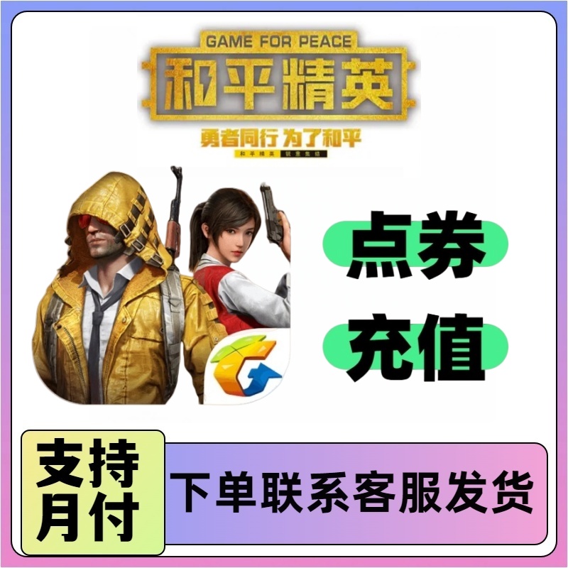 和平精英点卷QV快充68/128/198/328/648元点券代冲快速到支持月付