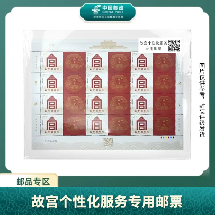 中国邮政-2023年故宫个性化服务专用版票S