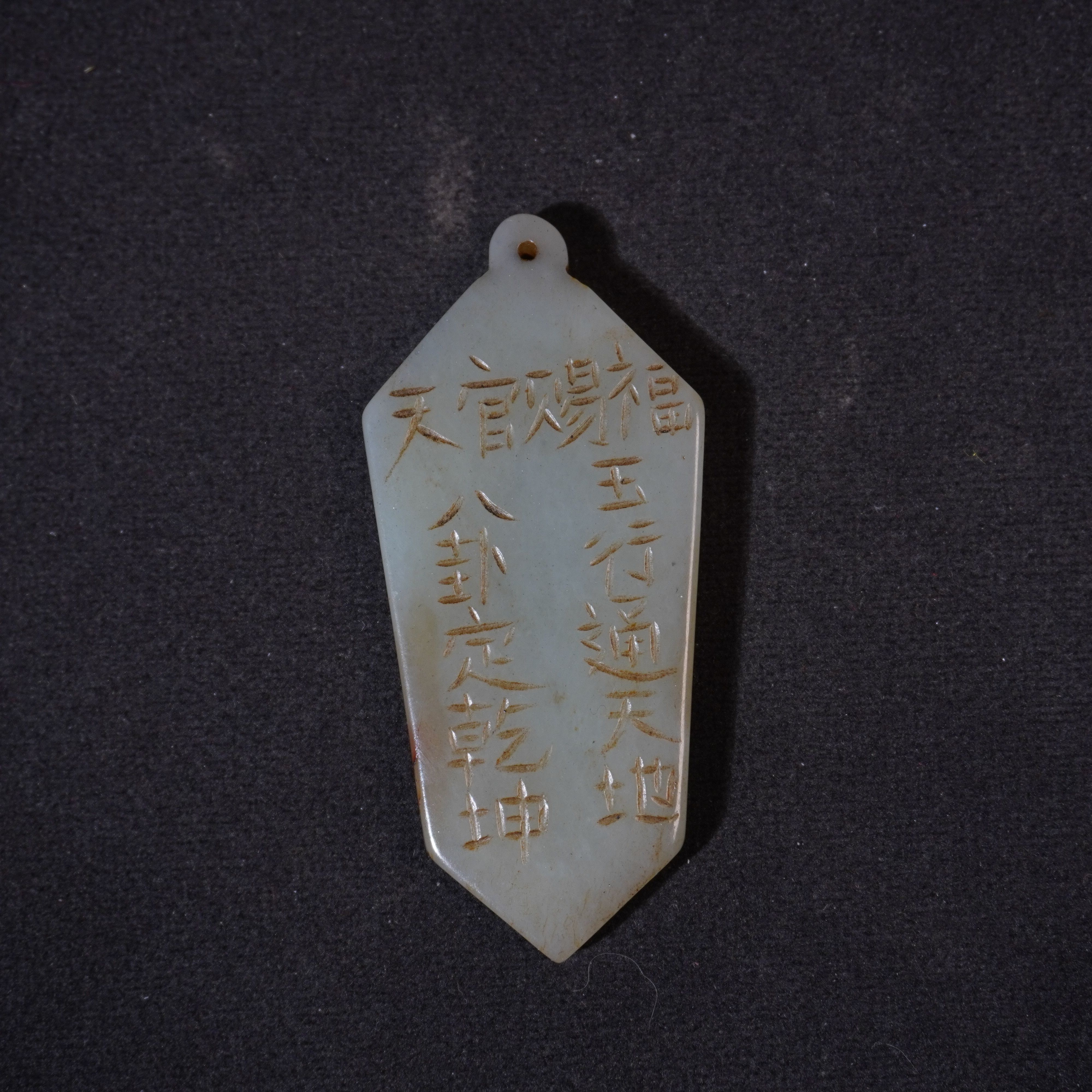 8SE133  清  和田玉敕令牌