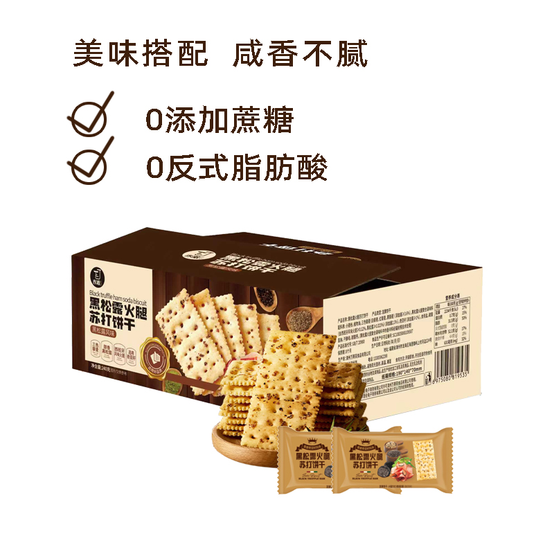 赤激黑松露火腿苏打饼干饱腹早餐健康代餐酥脆休闲小吃