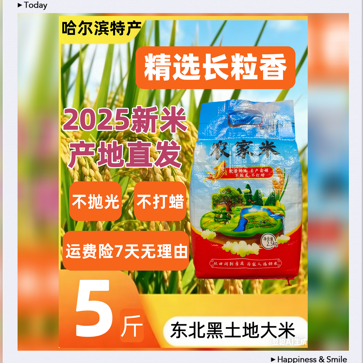 【2025当季新米】东北长粒稻香米 现磨现发 软糯Q弹 入口回甘