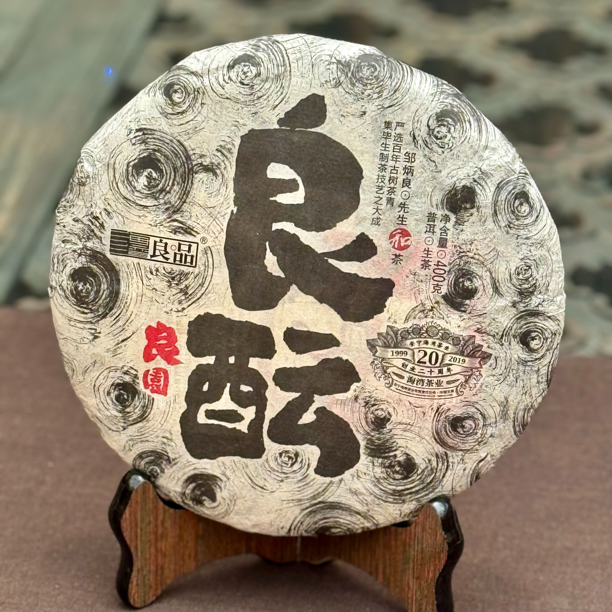 海湾良品 2019年良园【良酝】普洱茶生饼 400克/片 古树普洱饼茶