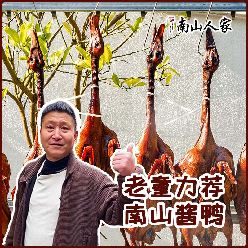 南山人家纯手工酱制 新季新货精品酱鸭  自然光照 酱香油润 