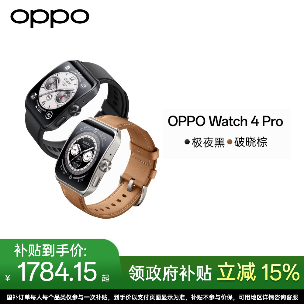 【政府补贴】OPPO Watch 4 Pro 长续航防水多功能智能手表健康监测
