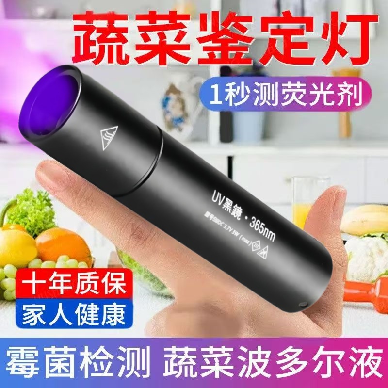 【UV黑镜新款】蔬菜瓜果农残检测荧光剂检测黄曲霉素灯验钞紫光灯