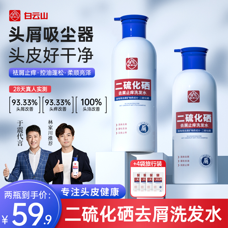 【白云山】二硫化硒洗发水控油蓬松持久留香去屑止痒无硅油