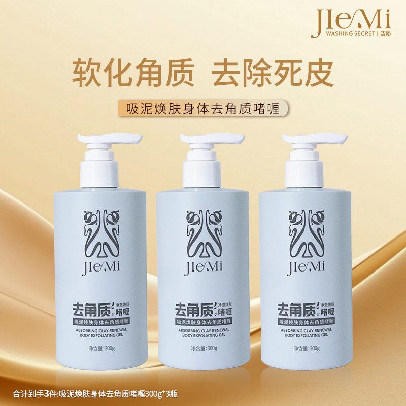 【池总专属】洁秘JIEMI吸泥焕肤身体去角质去污清爽啫喱300g