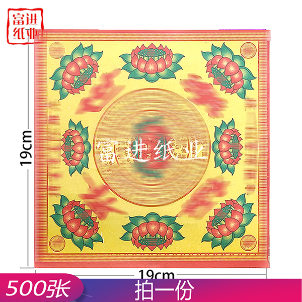 极乐世界传统黄底单面彩印纸