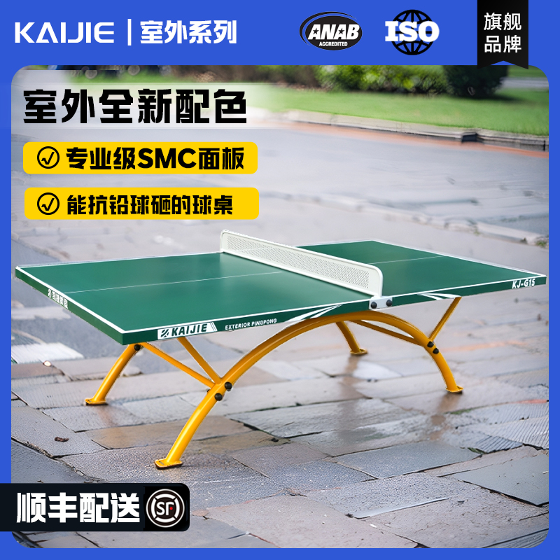 凯捷质造户外乒乓球台国标标准室外乒乓球桌防水防晒兵乓球台案子