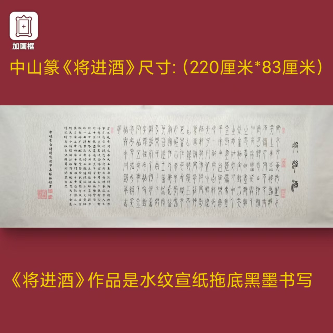 中山篆【将进酒】张振录手写水纹宣托底220*83厘米书法作品