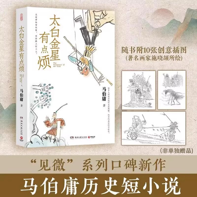 【正版书籍】太白金星有点烦马伯庸历史短小说见微系列长安的荔枝天