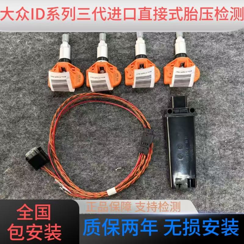 大众ID3 ID系列原厂直接式胎压检测