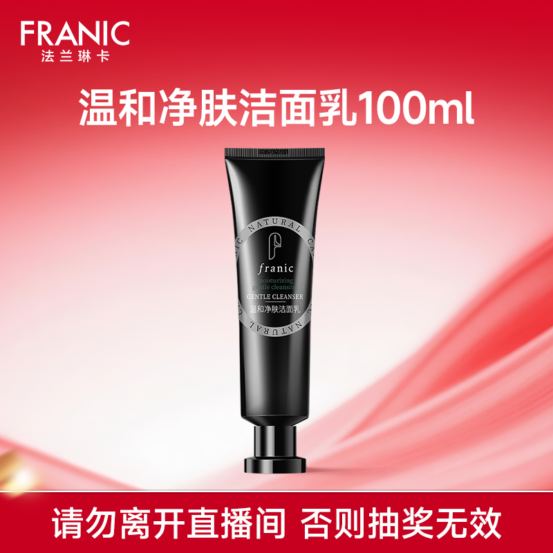 100mlFRANIC法兰琳卡温和净肤洁面乳