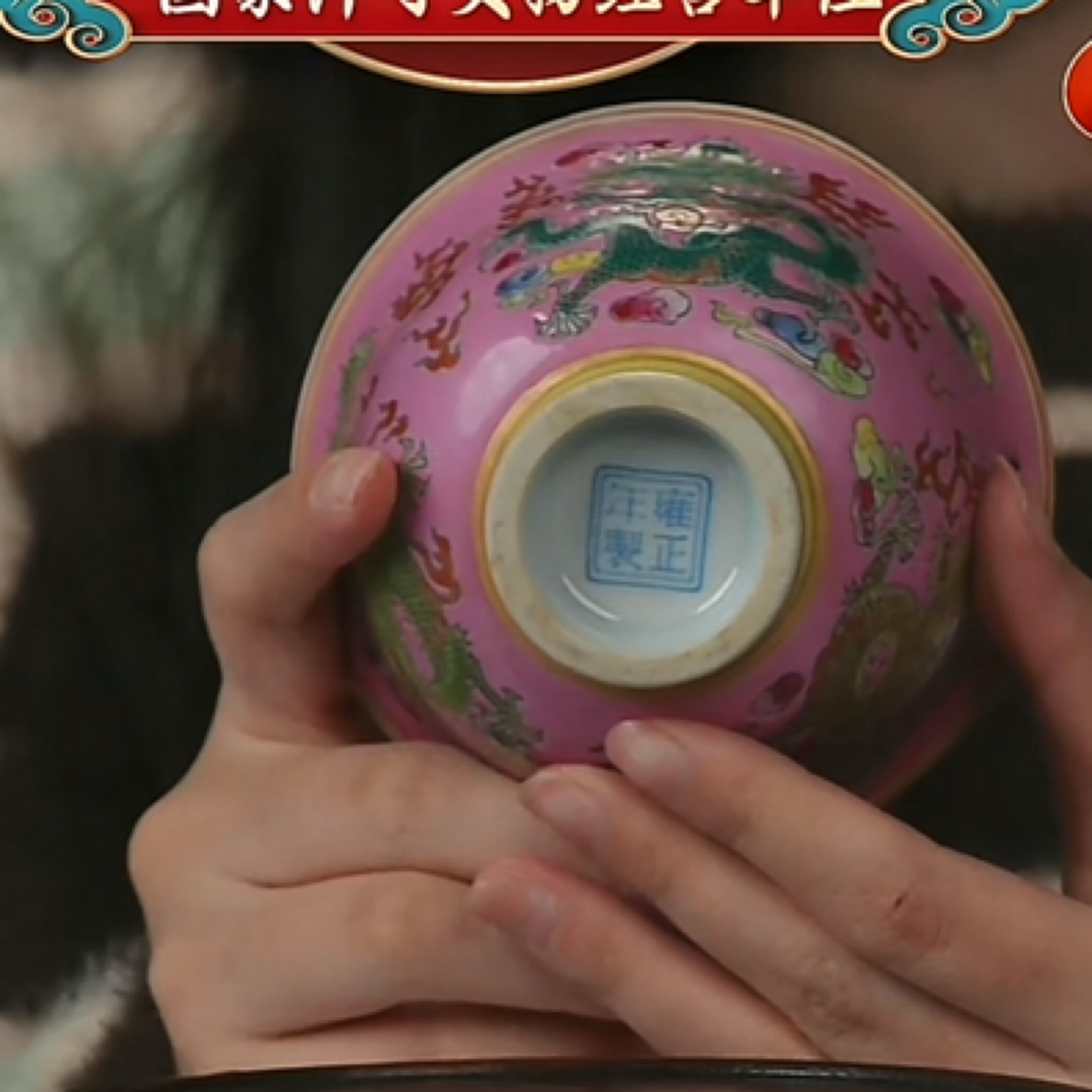 Y内松石绿釉外胭脂粉釉云龙纹杯