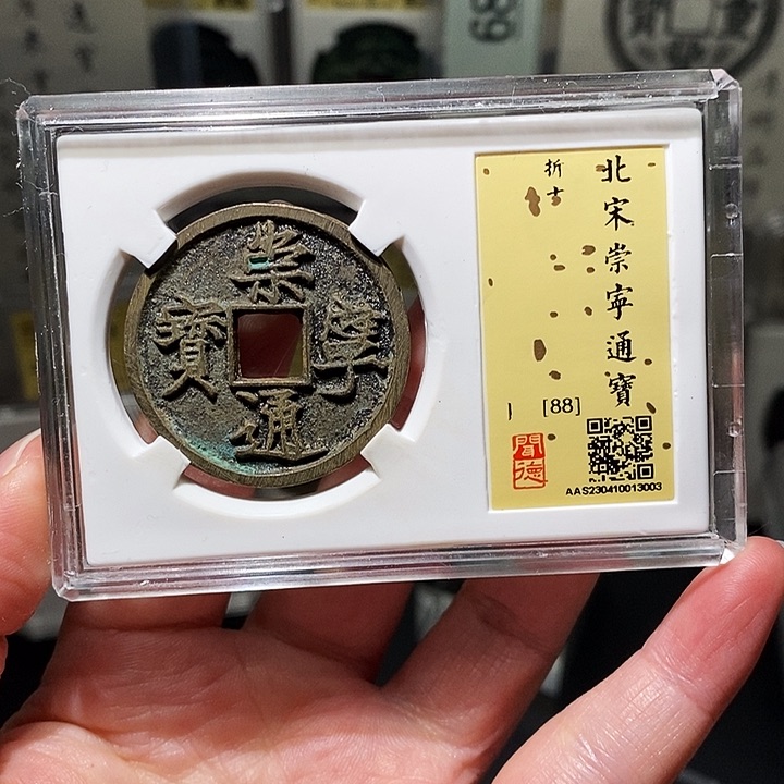 铜瀚海文物A崇宁通宝3003