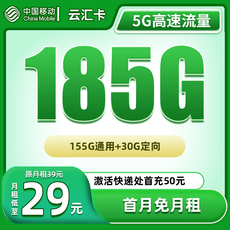 【云汇卡-仅发云南】移动大流量卡电话卡不限速5G网卡官方手机卡