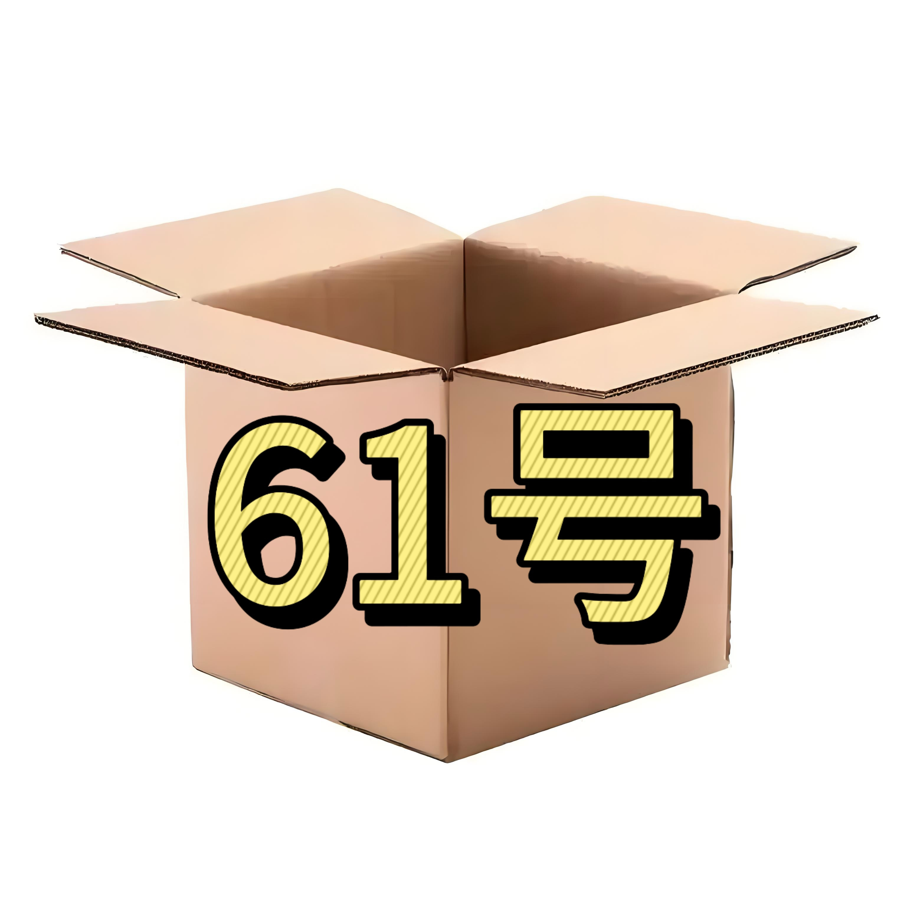 8新  61号-电子百货配件/听主播讲解