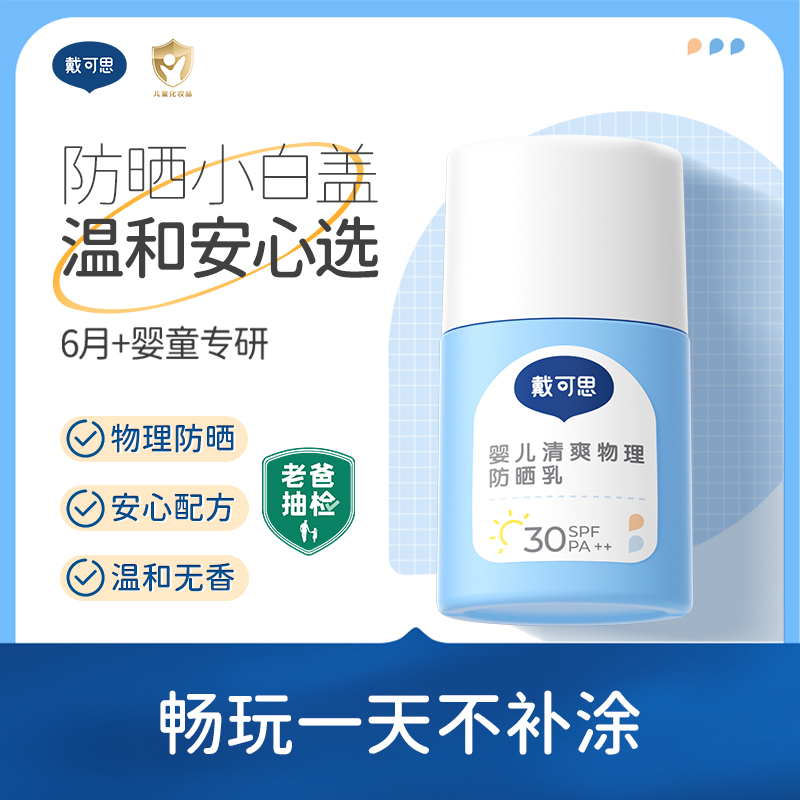 戴可思婴童防晒乳6月+婴幼儿专用夏季物理防晒轻薄温和出行护肤