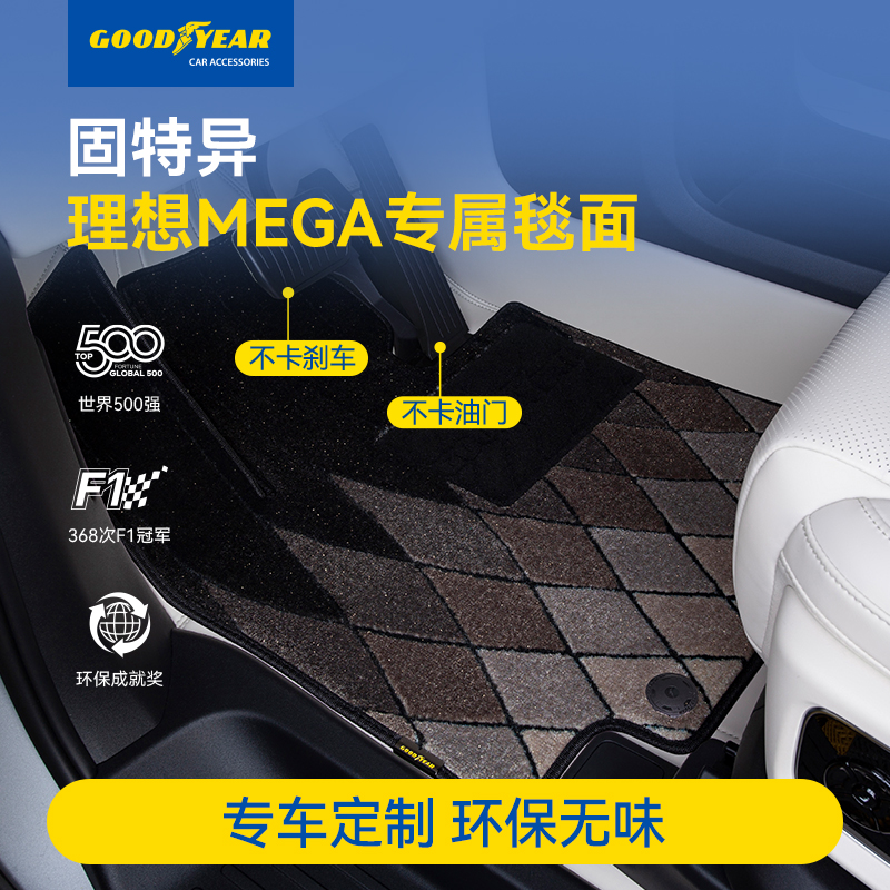 固特异适用于理想MEGA专用360脚垫仿羊绒毯面星空年华毯全套车垫