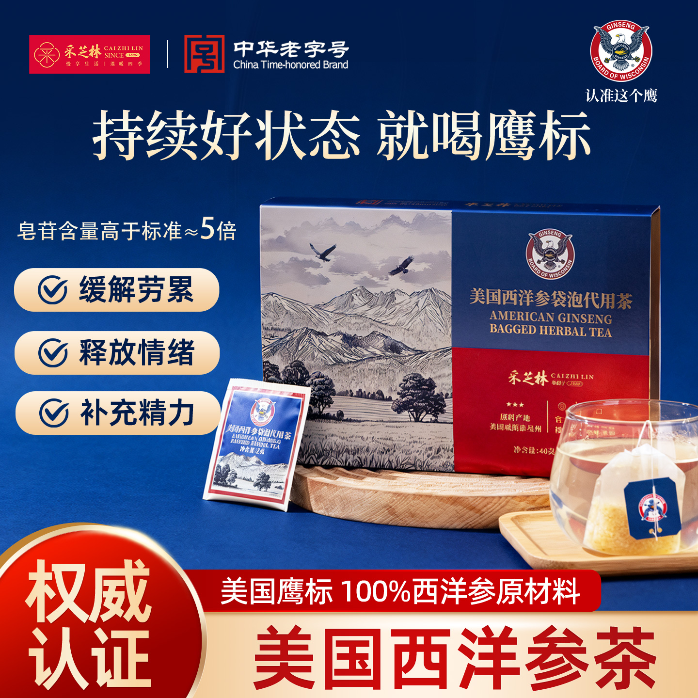 【团购推荐】采芝林美国西洋参茶正品美国鹰标袋泡茶40g