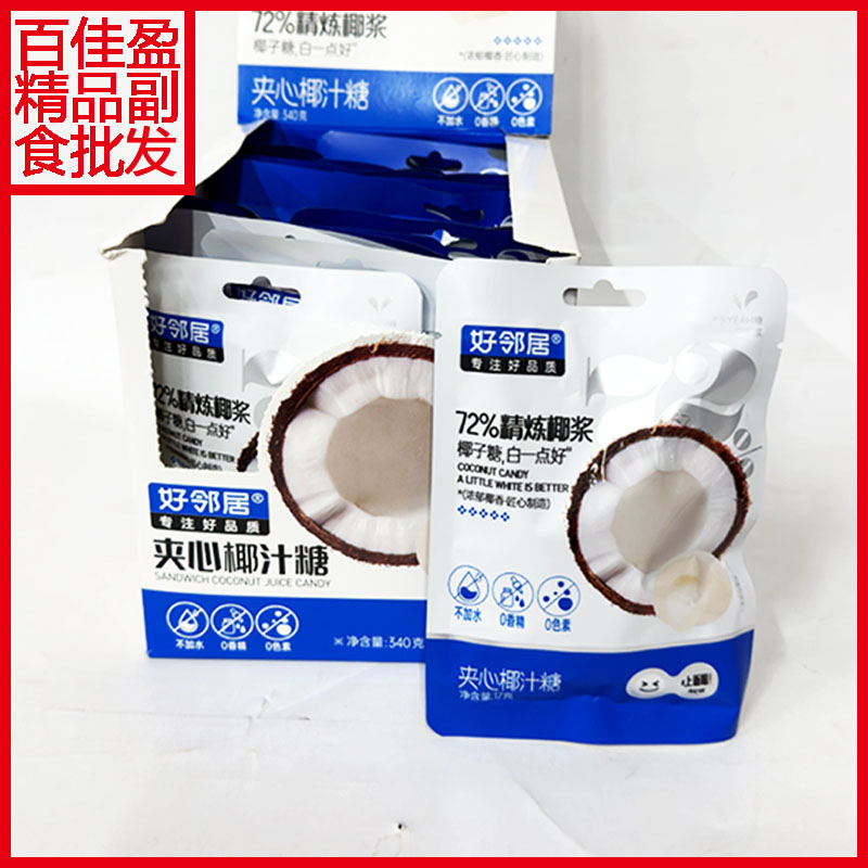 包邮好邻居夹心椰汁糖17g独立小包装小糖果 整盒340g(17g*20)批发