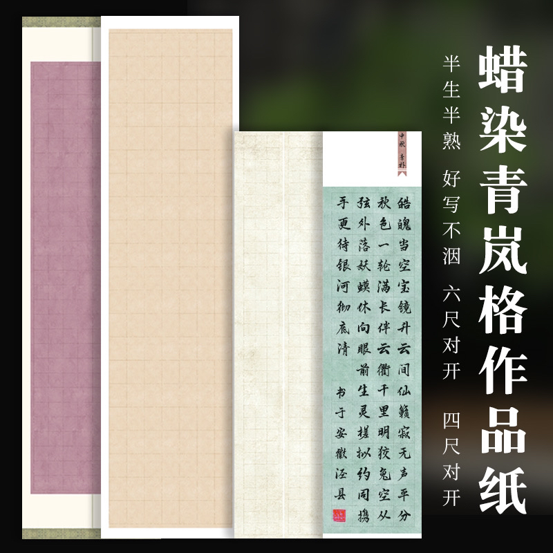 【帛鑫】四尺对开和六尺对开蜡染微喷青岚格半生熟作品纸
