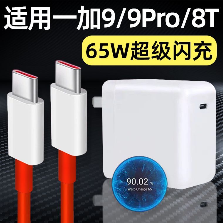 适用一加9充电器65W超级闪充OnePlus一加8T充电头9Pro手机TYPEC插