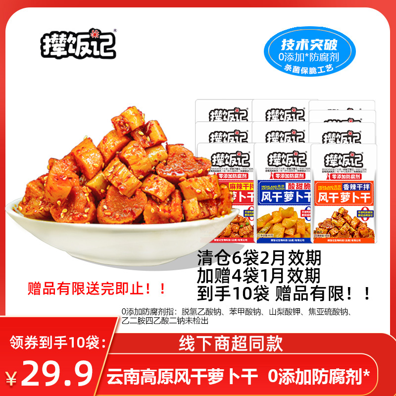 撵饭记【26年2月到期】【超市同款】高原风干萝卜干0防腐80g*10袋装